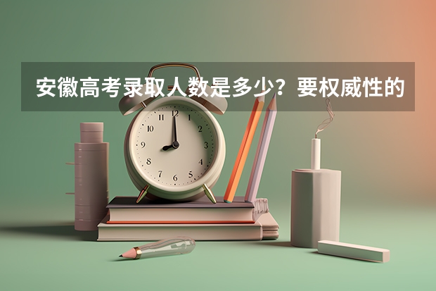安徽高考录取人数是多少？要权威性的