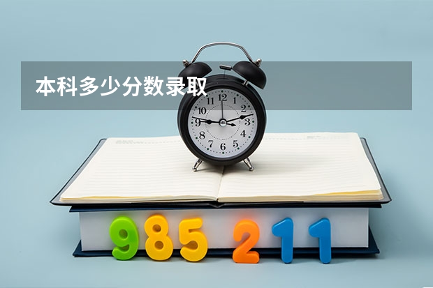 本科多少分数录取