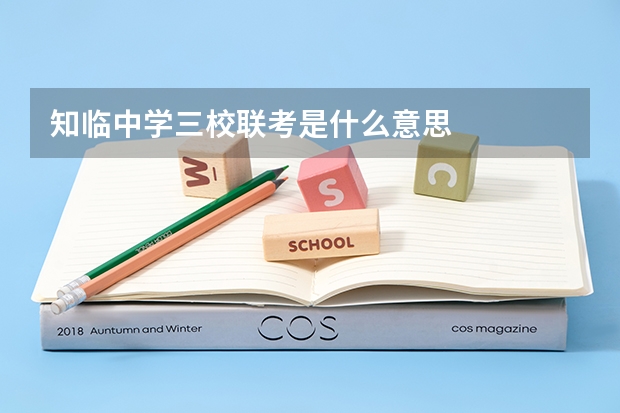 知临中学三校联考是什么意思