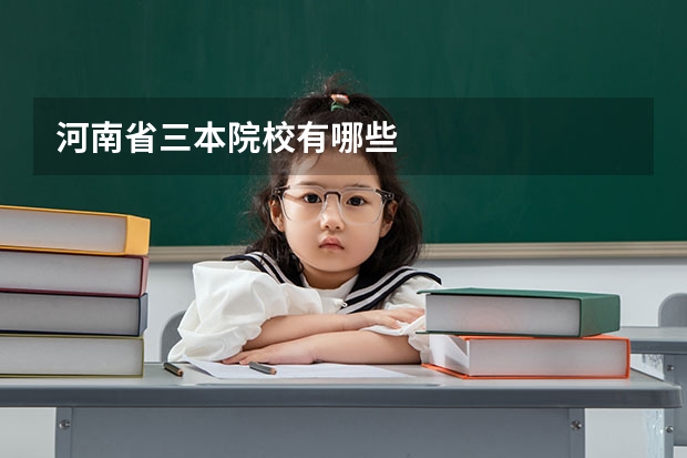 河南省三本院校有哪些