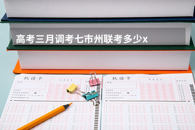 高考三月调考七市州联考多少x