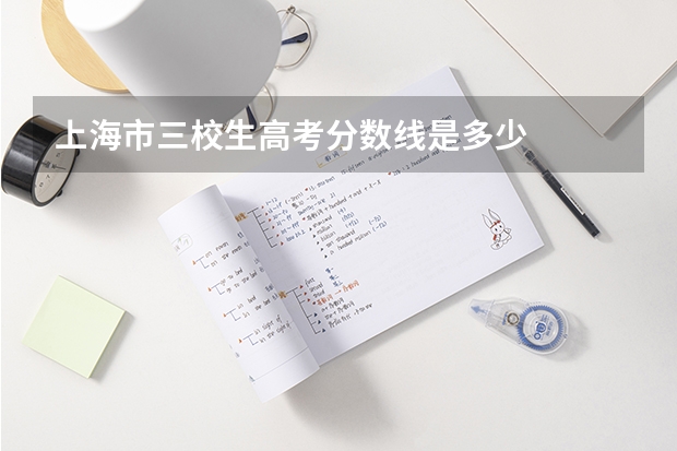 上海市三校生高考分数线是多少