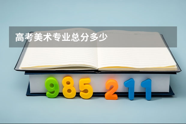高考美术专业总分多少