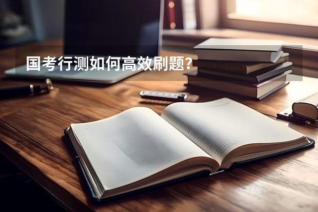 国考行测如何高效刷题？