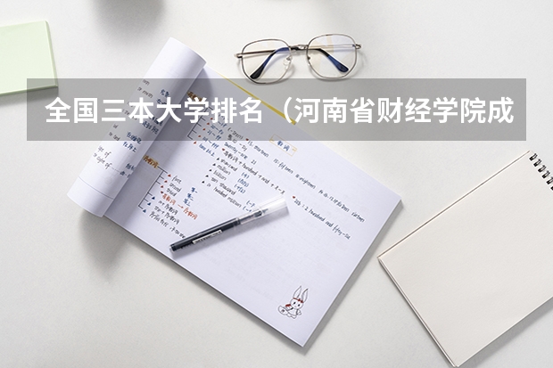 全国三本大学排名(河南省财经学院成立时间?)