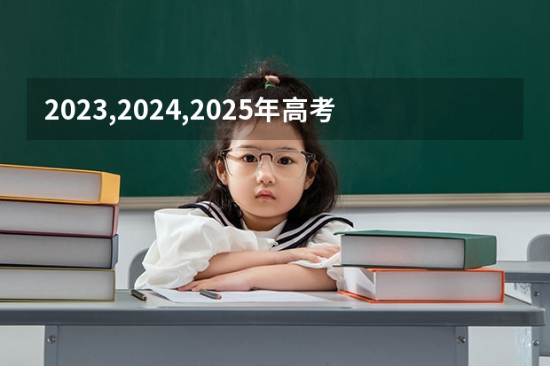 2023,2024,2025年高考人数大概是多少?