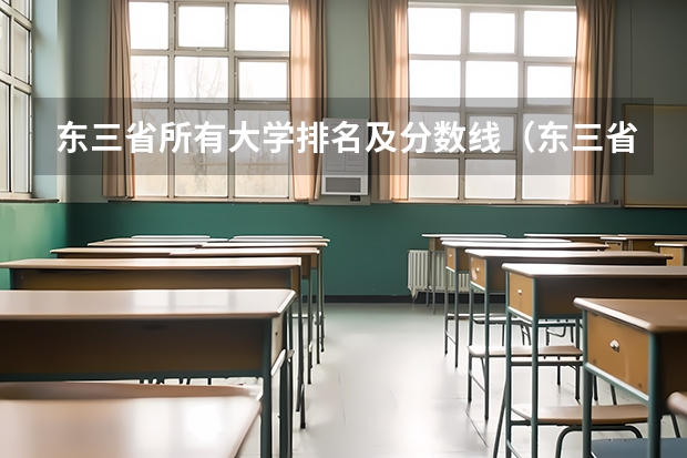 东三省所有大学排名及分数线（东三省高考分数线2023）