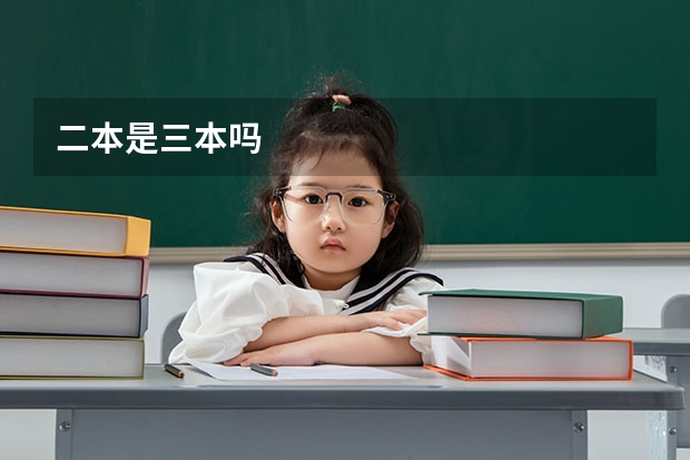 二本是三本吗