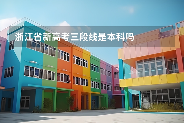 浙江省新高考三段线是本科吗