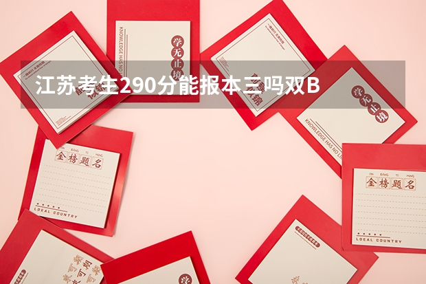 江苏考生290分能报本三吗双B