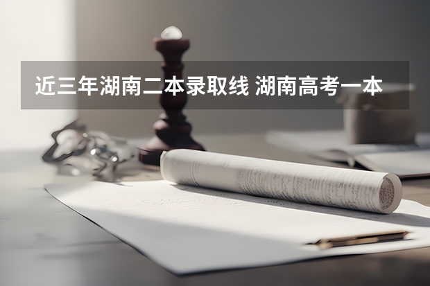 近三年湖南二本录取线 湖南高考一本二本三本分数线