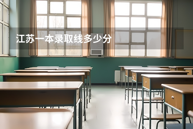 江苏一本录取线多少分