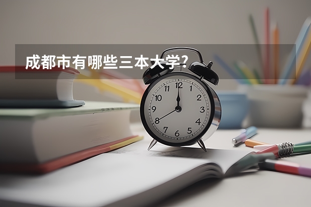 成都市有哪些三本大学?