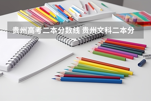 贵州高考二本分数线 贵州文科二本分数线2023