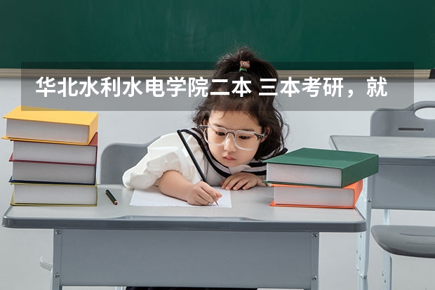 华北水利水电学院二本 三本考研，就业方面有区别吗