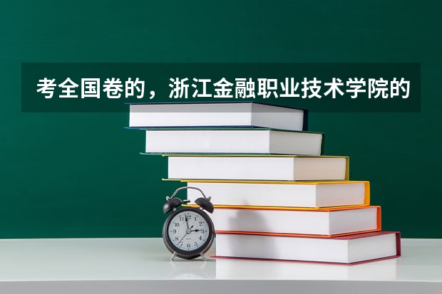 考全国卷的，浙江金融职业技术学院的录取分数线是多少