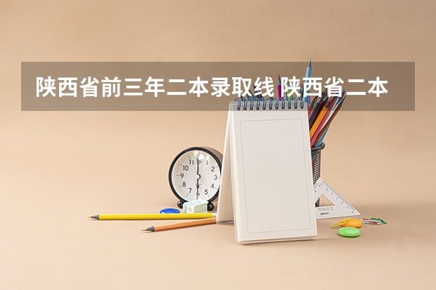 陕西省前三年二本录取线 陕西省二本大学排名及分数线