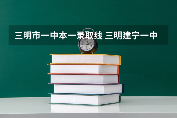 三明市一中本一录取线 三明建宁一中高考喜报