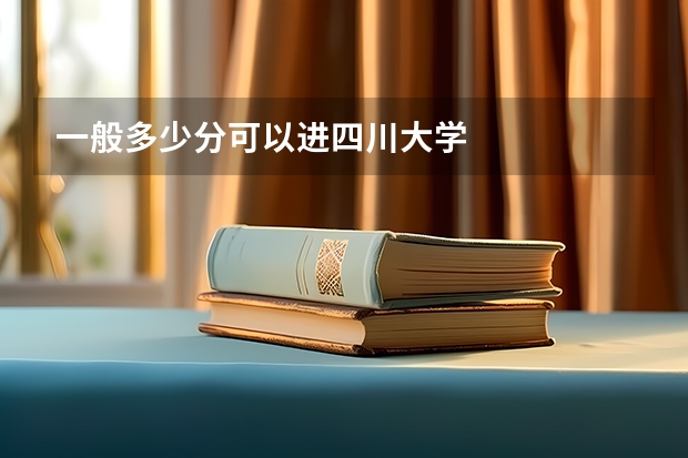一般多少分可以进四川大学
