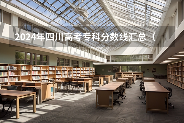 2024年四川高考专科分数线汇总（湖南省本科分数线）