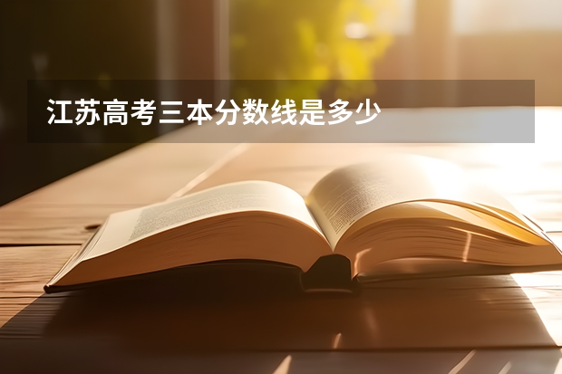 江苏高考三本分数线是多少