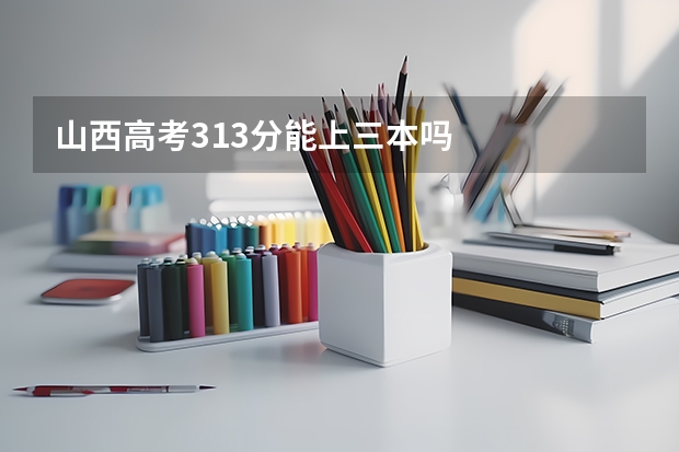 山西高考313分能上三本吗