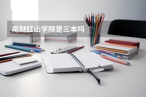 南财红山学院是三本吗