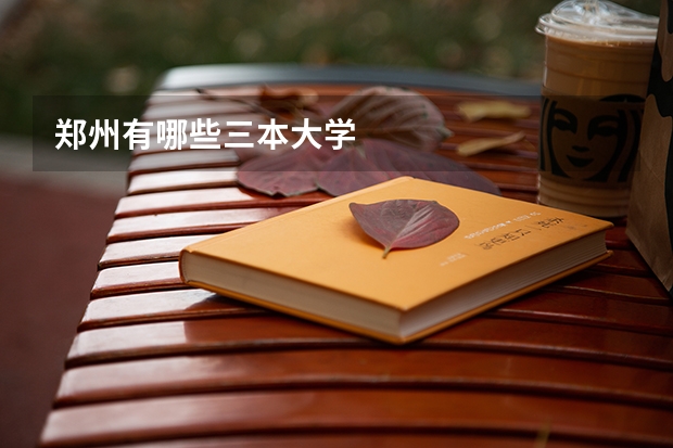 郑州有哪些三本大学