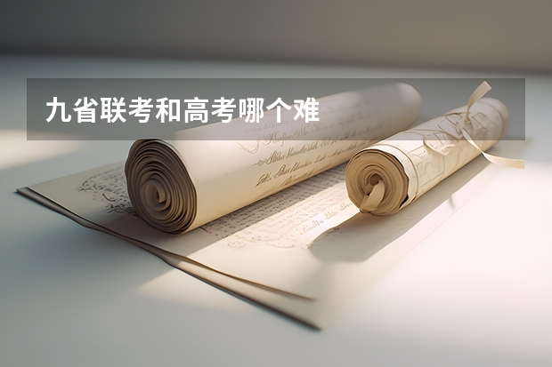 九省联考和高考哪个难