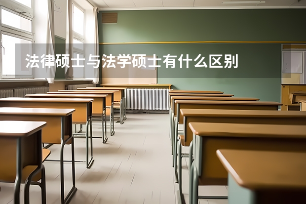 法律硕士与法学硕士有什么区别