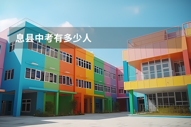 息县中考有多少人