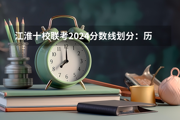 江淮十校联考2024分数线划分：历史类是多少？