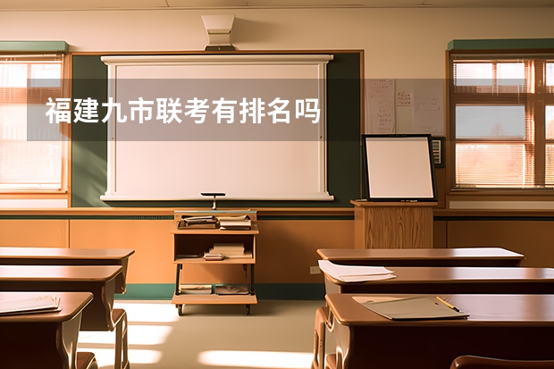 福建九市联考有排名吗