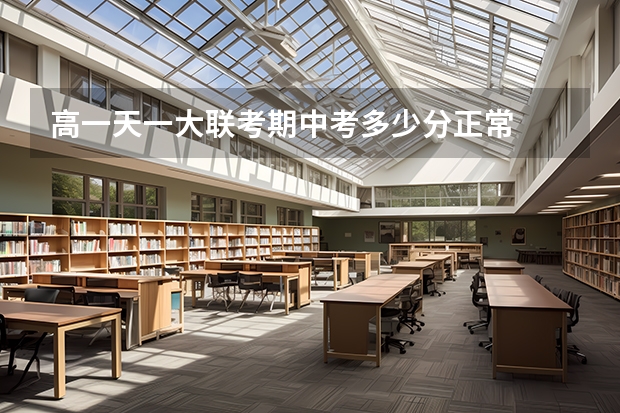 高一天一大联考期中考多少分正常