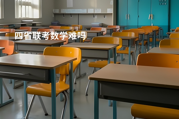 四省联考数学难吗