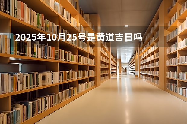2025年10月25号是黄道吉日吗