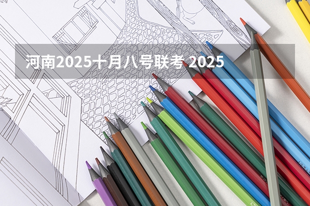 河南2025十月八号联考 2025年11月26号农历十月十二出生的男孩生辰八字起名