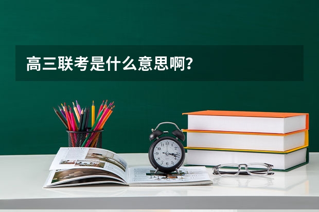 高三联考是什么意思啊？
