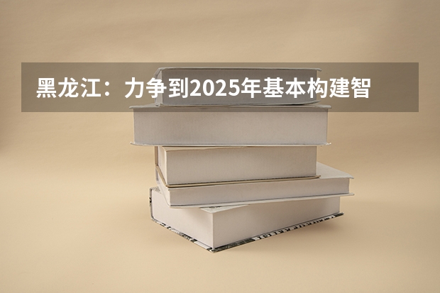 黑龙江：力争到2025年基本构建智慧社区服务平台，为什么要这样做呢？