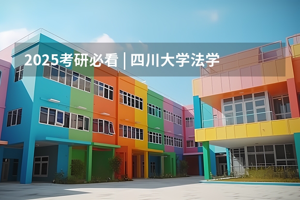 2025考研必看 | 四川大学法学院分析（往年分数线、招生人数、各专业方向指标等） 2025年南开大学物理学考研参考书、历年分数线、报录比及备考指导