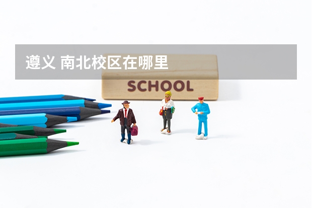 遵义 南北校区在哪里