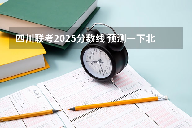 四川联考2025分数线 预测一下北京2025年积分落户分数线?