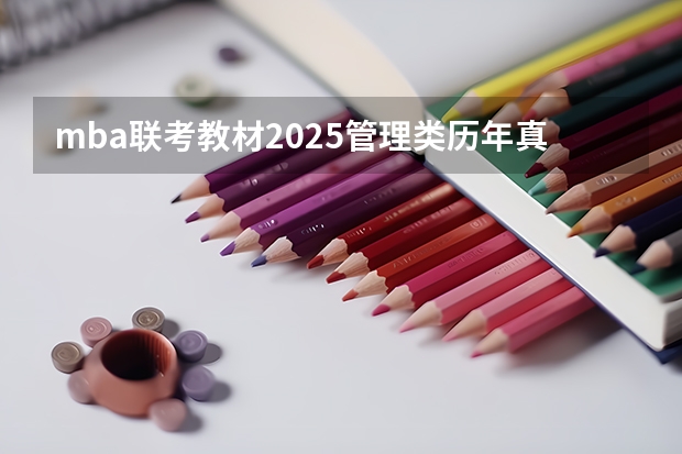 mba联考教材2025管理类历年真题 东北财经大学工商管理学院2025年MBA报考指南 备考全规划