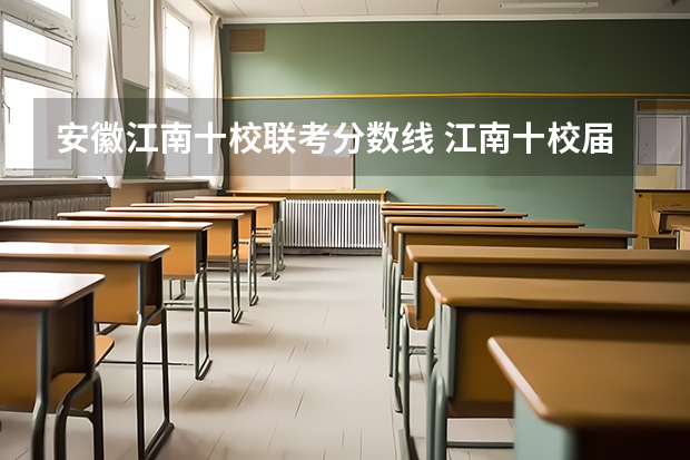 安徽江南十校联考分数线 江南十校届高三第一次联考时间