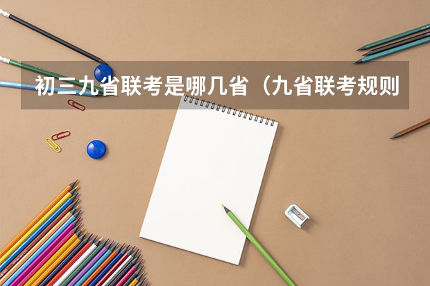 初三九省联考是哪几省（九省联考规则）