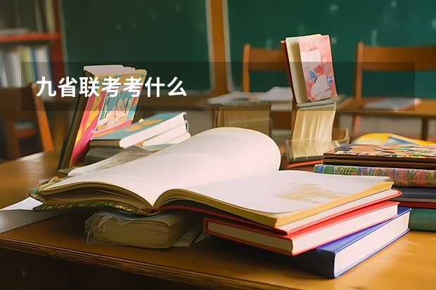 九省联考考什么
