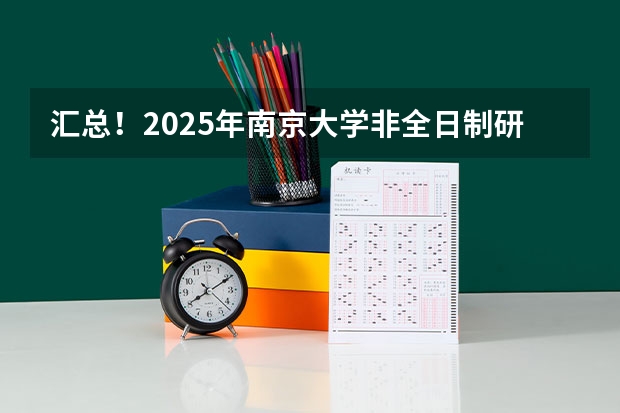 汇总！2025年南京大学非全日制研究生招生信息（鲁东大学2025年MTA招生简章 备考全规划）