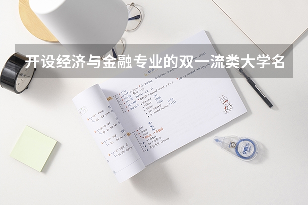 开设经济与金融专业的双一流类大学名单推荐