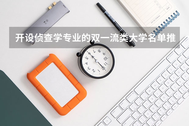 开设侦查学专业的双一流类大学名单推荐