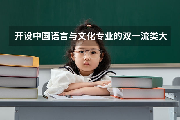 开设中国语言与文化专业的双一流类大学名单推荐